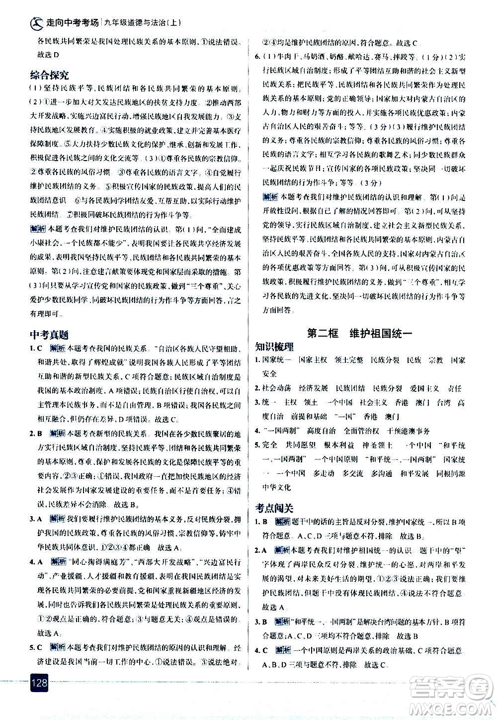 現(xiàn)代教育出版社2020走向中考考場九年級道德與法治上冊部編版答案