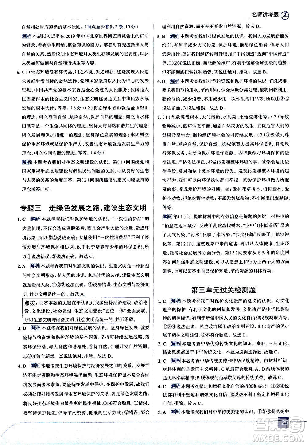 現(xiàn)代教育出版社2020走向中考考場九年級道德與法治上冊部編版答案