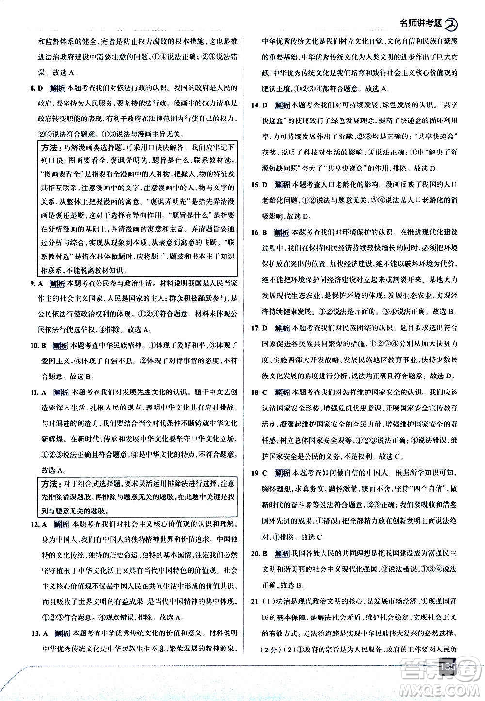 現(xiàn)代教育出版社2020走向中考考場九年級道德與法治上冊部編版答案