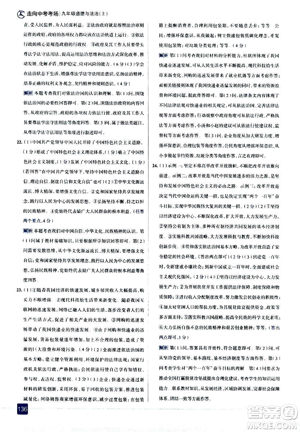 現(xiàn)代教育出版社2020走向中考考場九年級道德與法治上冊部編版答案