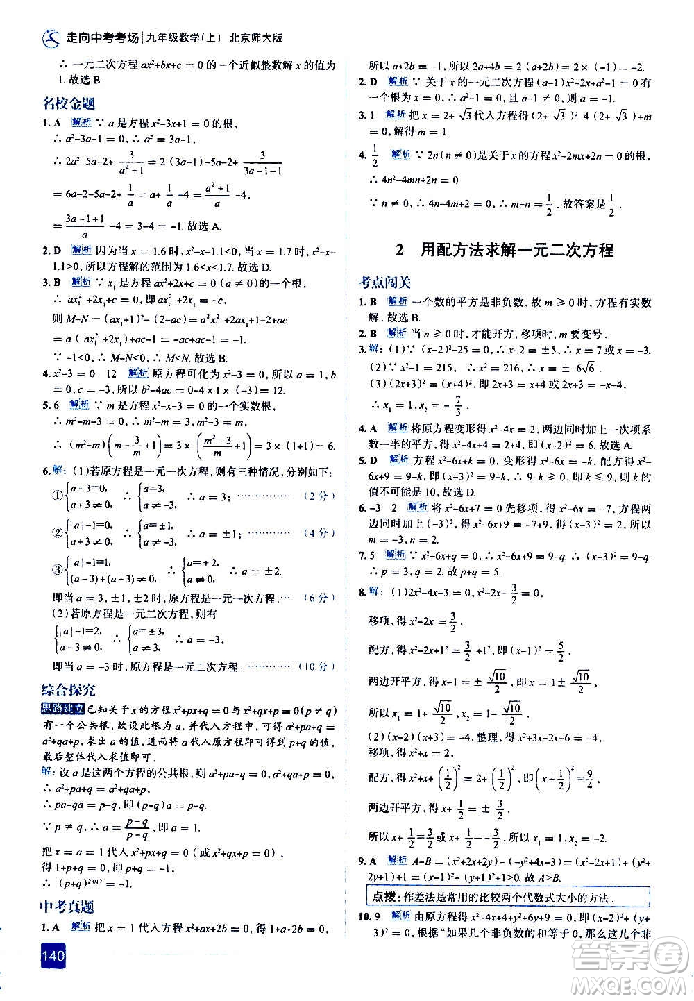 現(xiàn)代教育出版社2020走向中考考場九年級數(shù)學上冊北京師大版答案