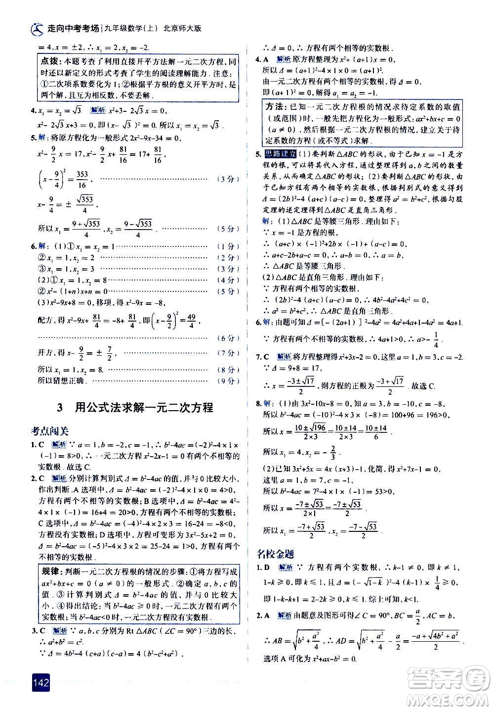 現(xiàn)代教育出版社2020走向中考考場九年級數(shù)學上冊北京師大版答案