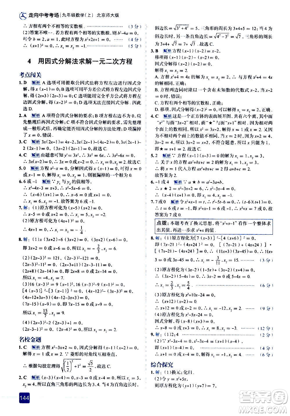 現(xiàn)代教育出版社2020走向中考考場九年級數(shù)學上冊北京師大版答案