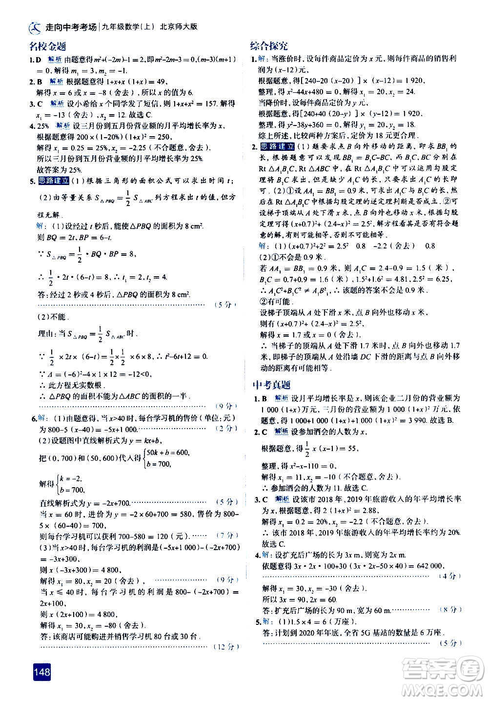 現(xiàn)代教育出版社2020走向中考考場九年級數(shù)學上冊北京師大版答案