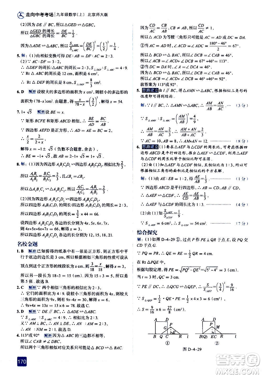 現(xiàn)代教育出版社2020走向中考考場九年級數(shù)學上冊北京師大版答案