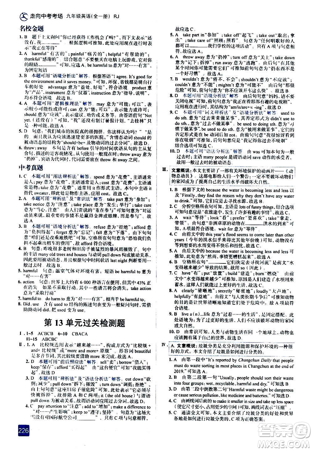 現(xiàn)代教育出版社2020走向中考考場九年級英語全一冊RJ人教版答案