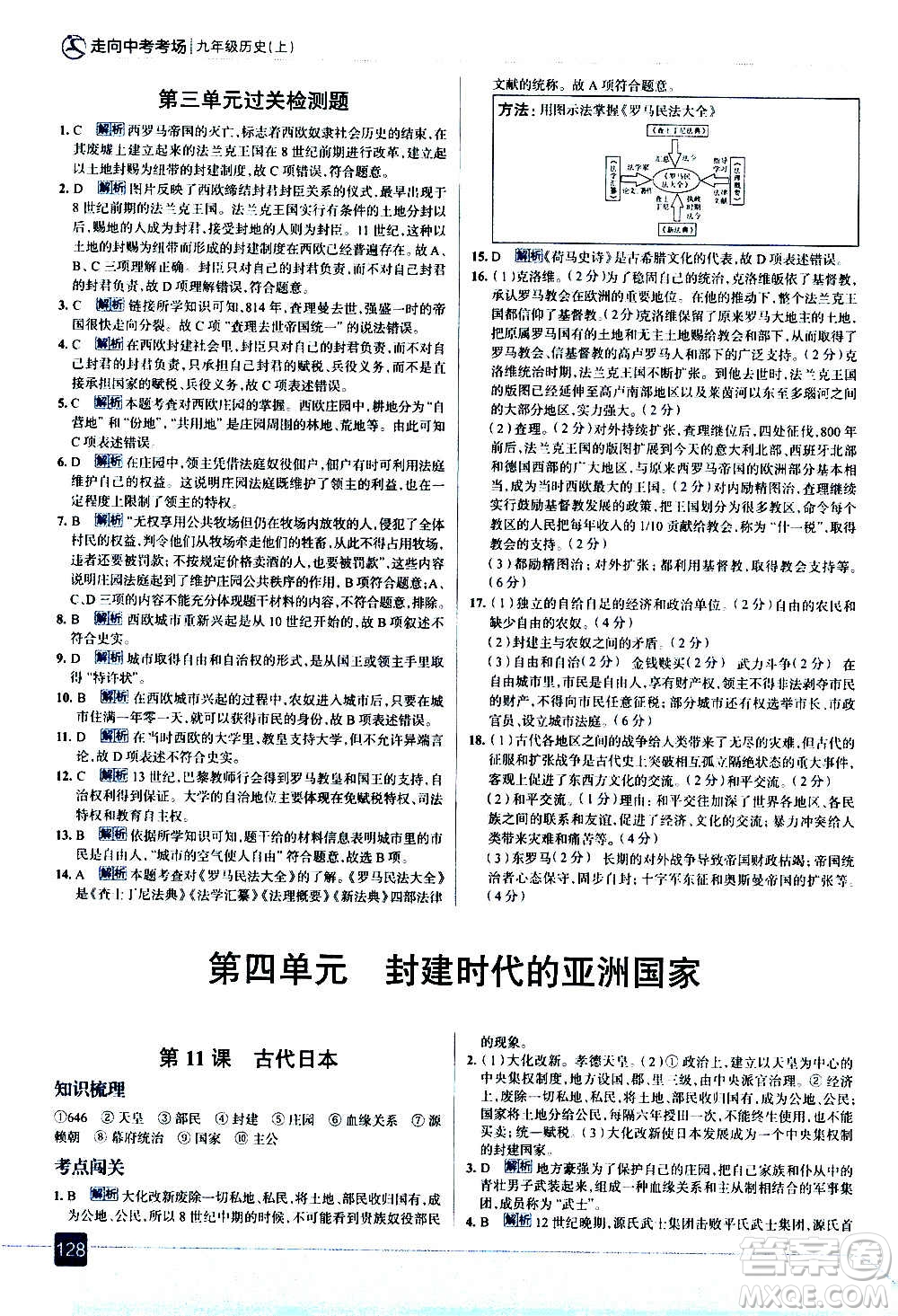 現(xiàn)代教育出版社2020走向中考考場九年級歷史上冊部編版答案