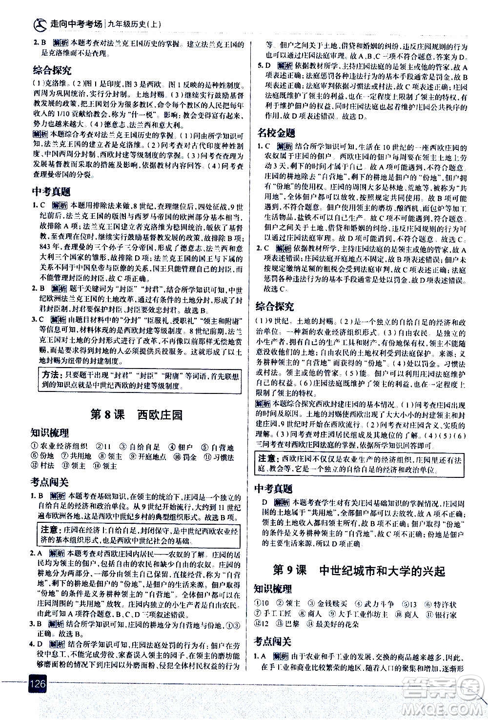 現(xiàn)代教育出版社2020走向中考考場九年級歷史上冊部編版答案