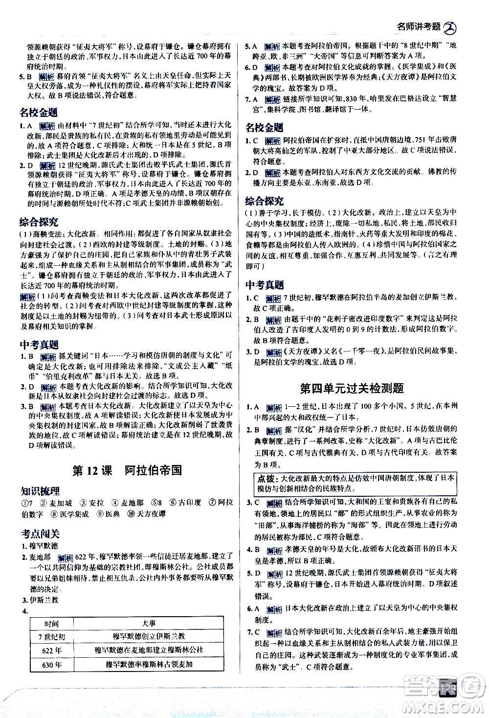 現(xiàn)代教育出版社2020走向中考考場九年級歷史上冊部編版答案