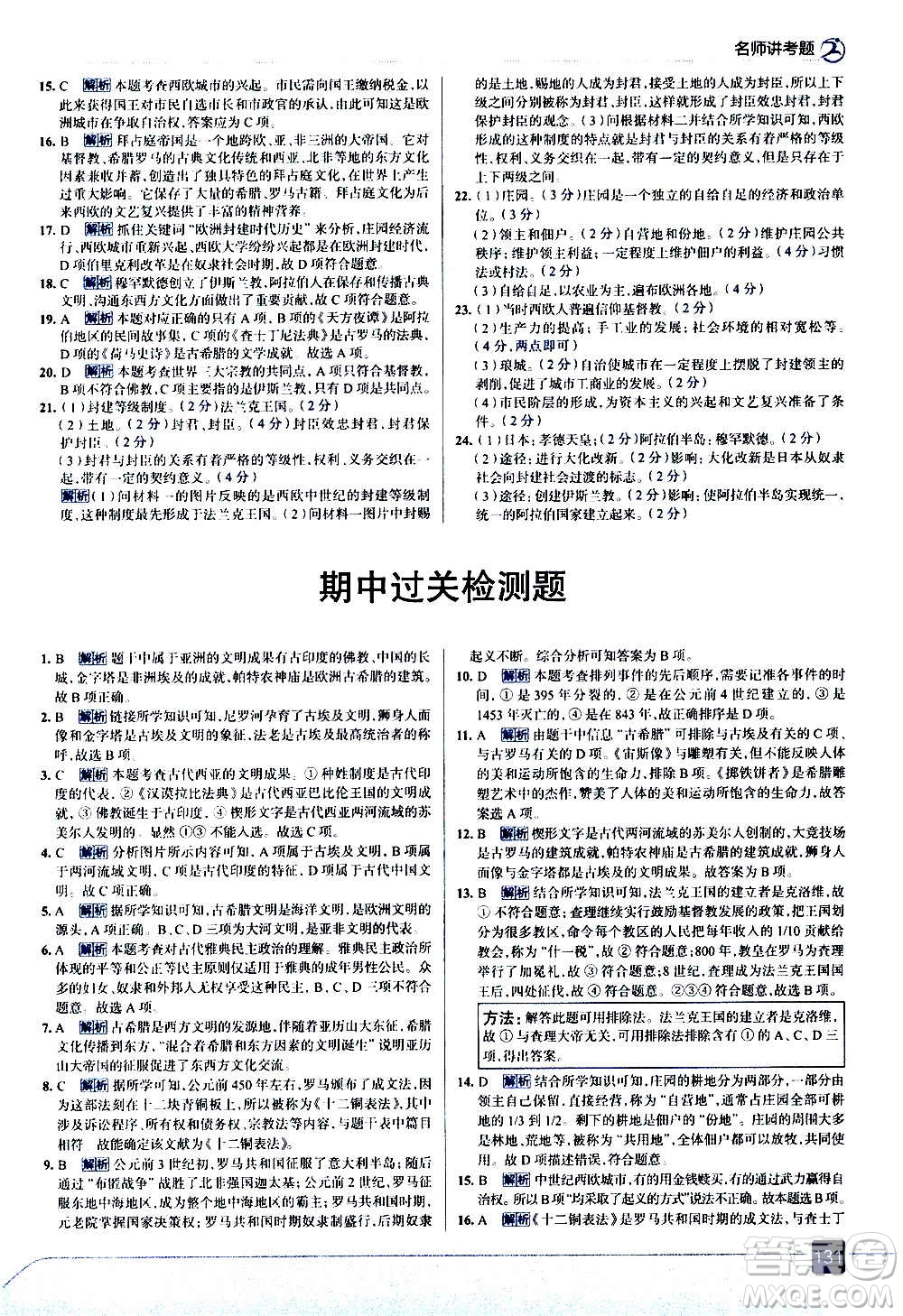 現(xiàn)代教育出版社2020走向中考考場九年級歷史上冊部編版答案