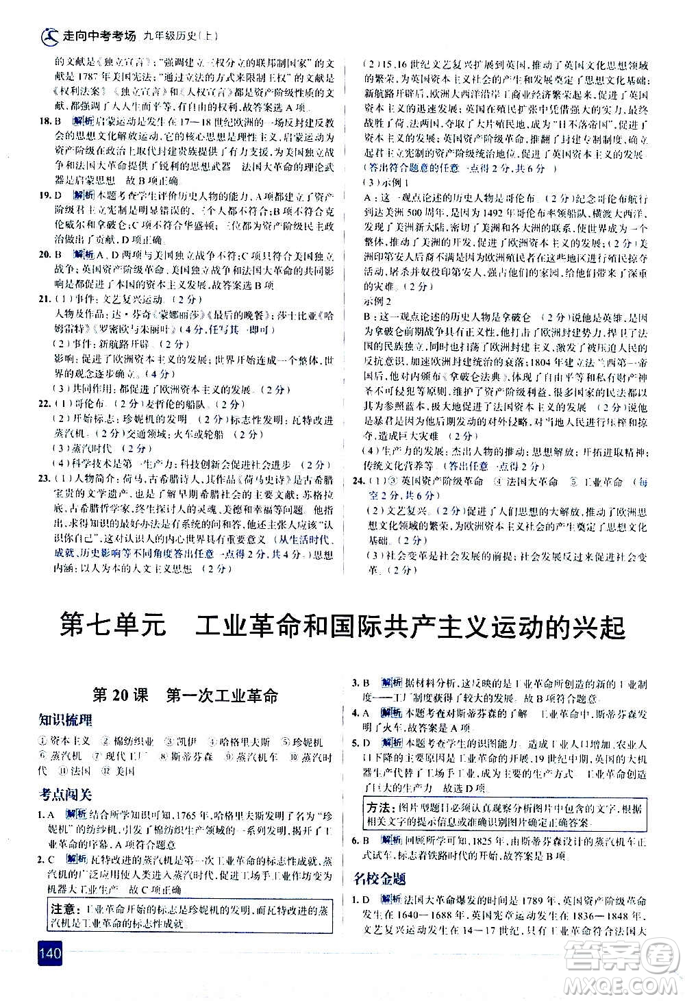 現(xiàn)代教育出版社2020走向中考考場九年級歷史上冊部編版答案