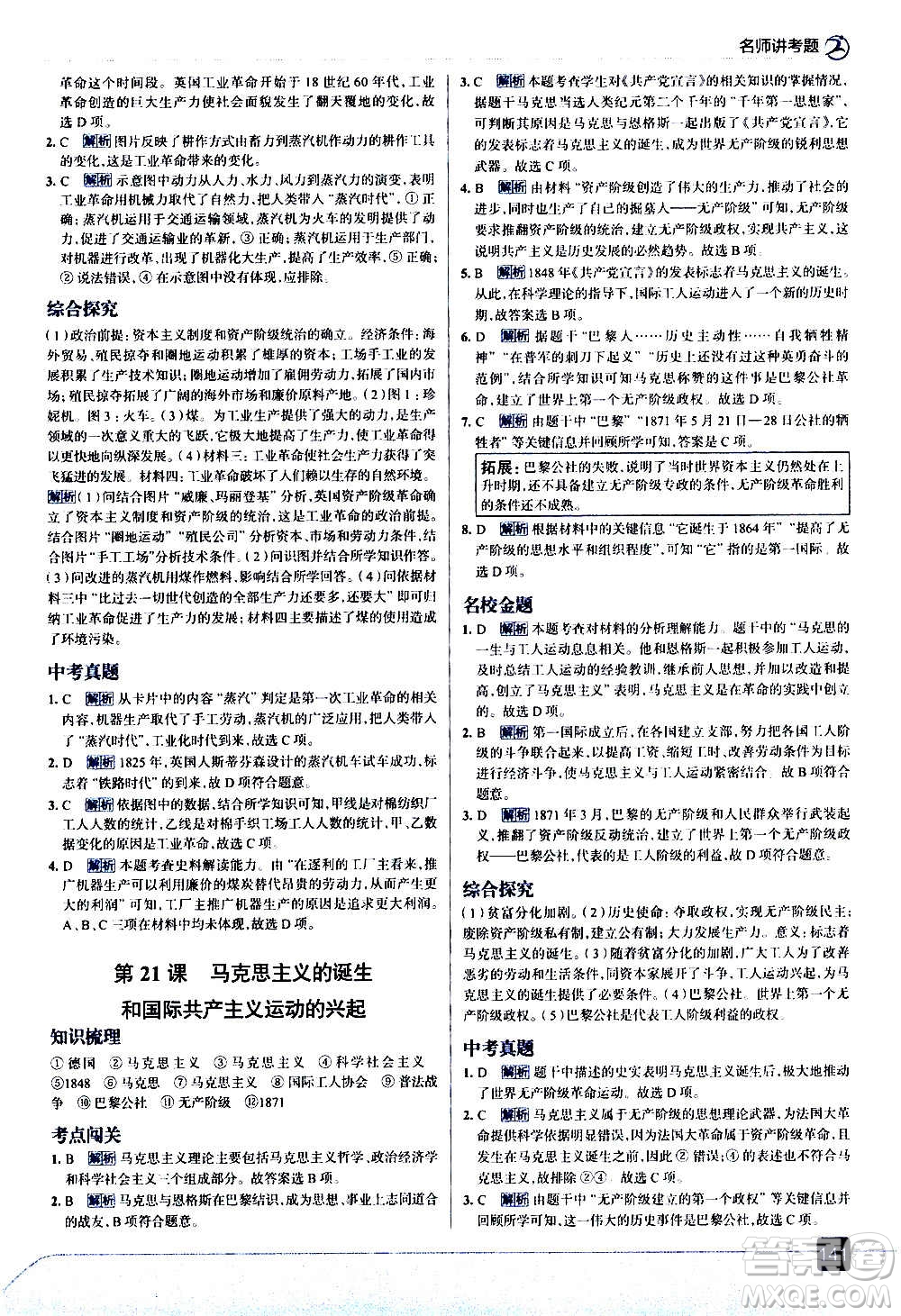 現(xiàn)代教育出版社2020走向中考考場九年級歷史上冊部編版答案