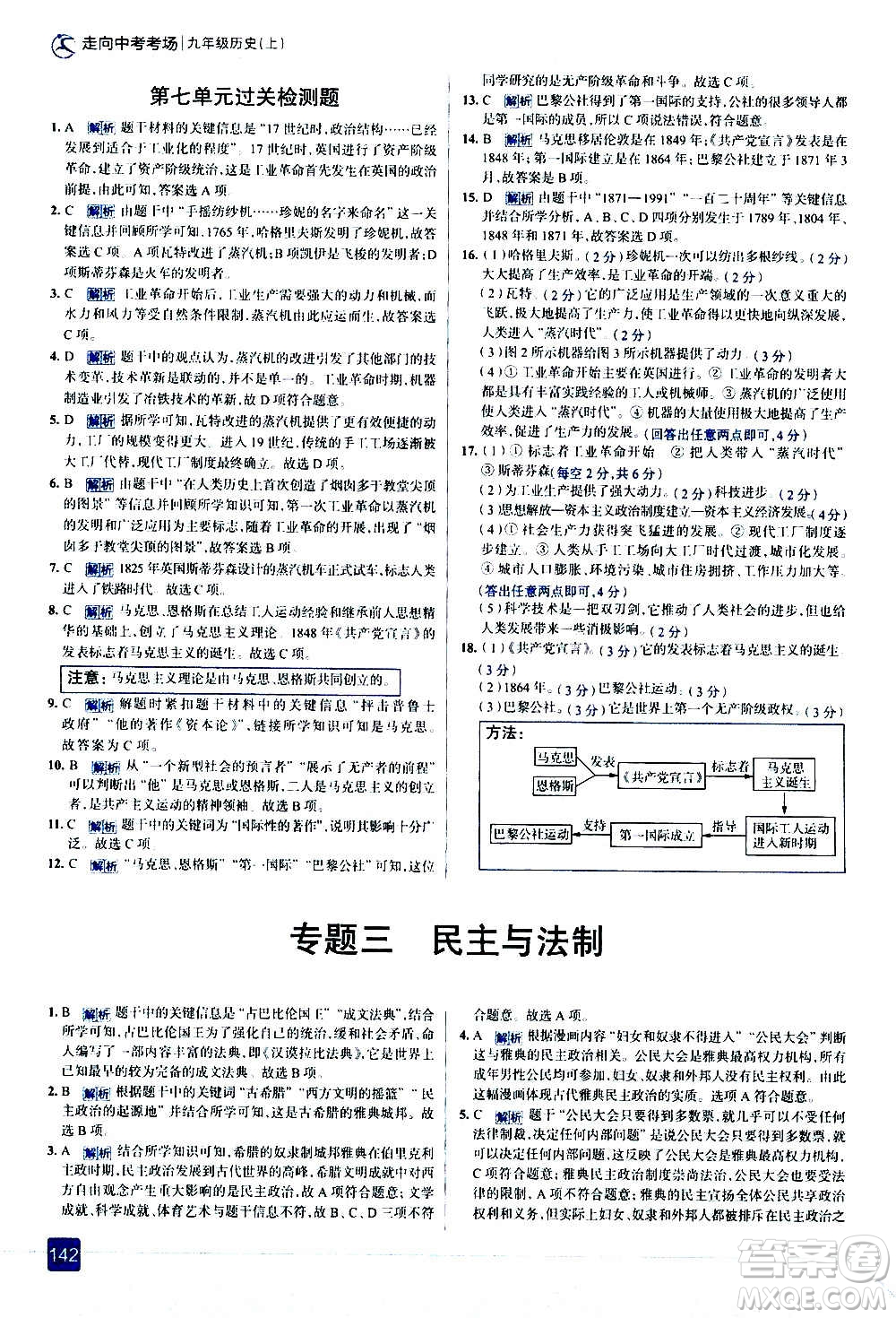 現(xiàn)代教育出版社2020走向中考考場九年級歷史上冊部編版答案