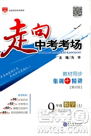 現(xiàn)代教育出版社2020走向中考考場九年級數(shù)學(xué)上冊華東師大版答案