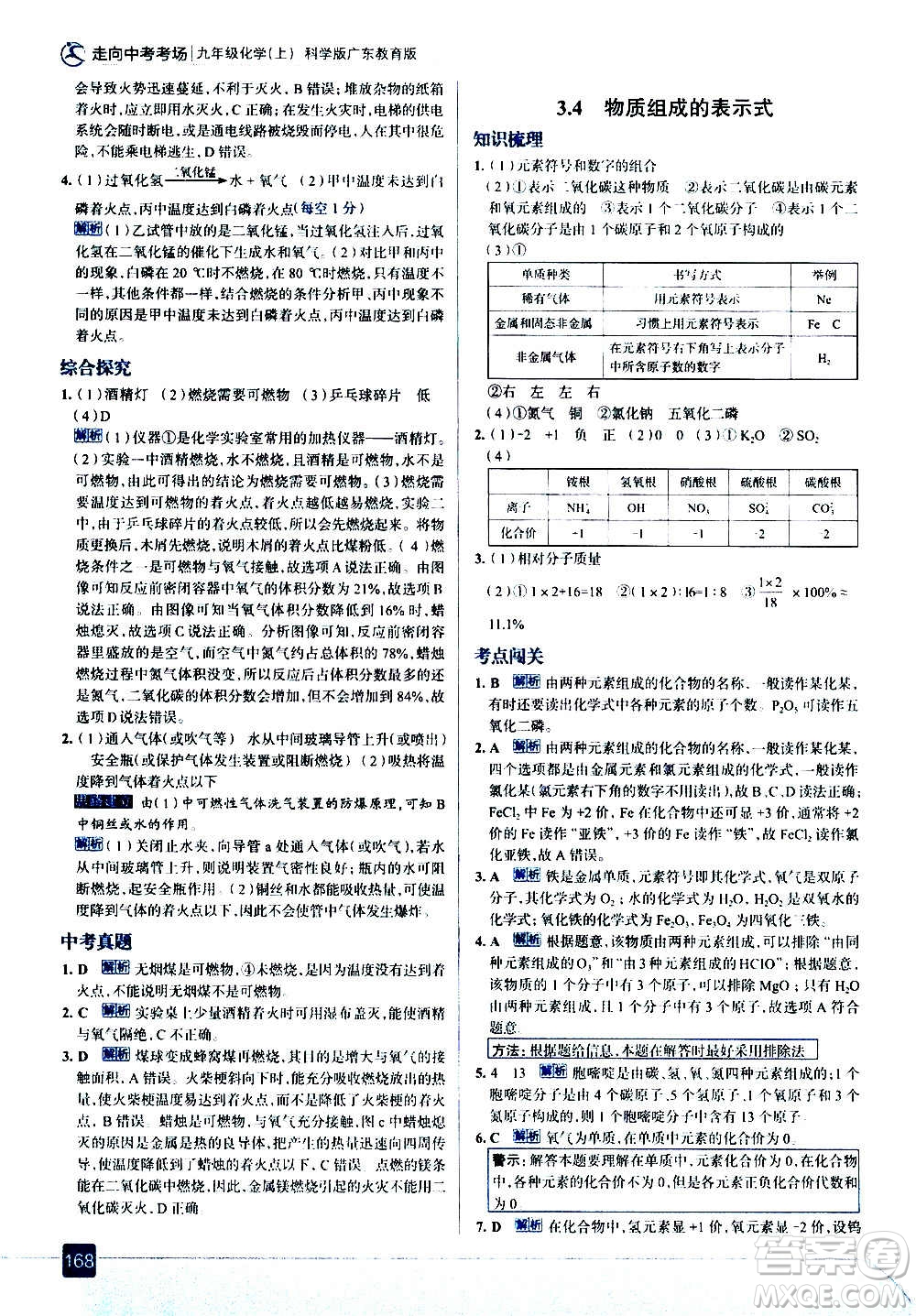 現(xiàn)代教育出版社2020走向中考考場(chǎng)九年級(jí)化學(xué)上冊(cè)科學(xué)版廣東教育版答案