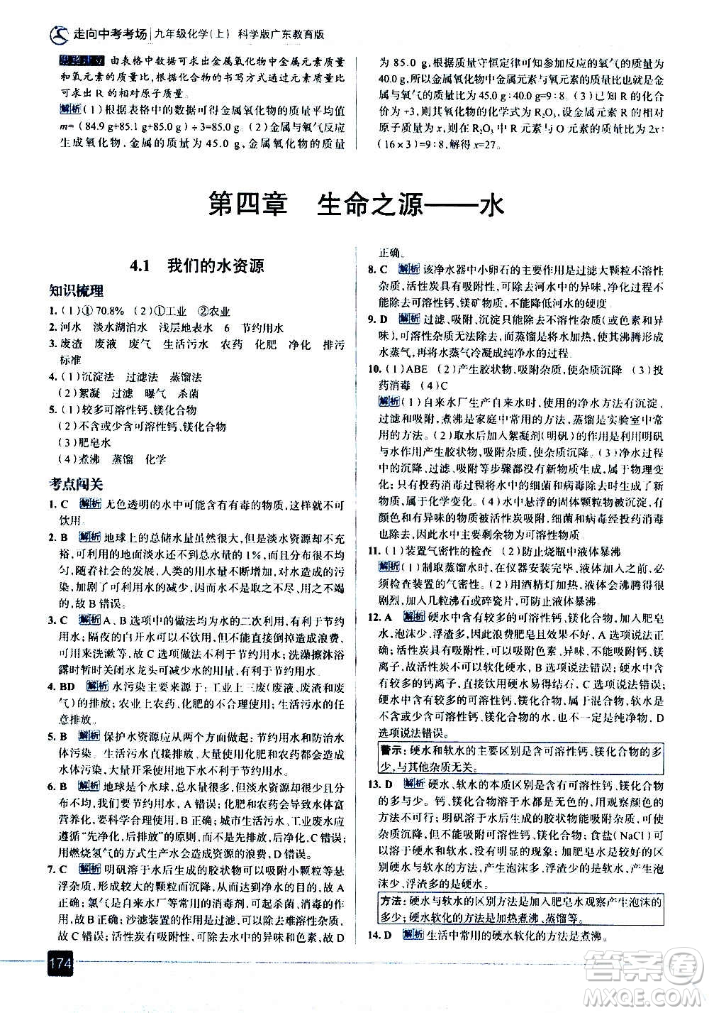 現(xiàn)代教育出版社2020走向中考考場(chǎng)九年級(jí)化學(xué)上冊(cè)科學(xué)版廣東教育版答案