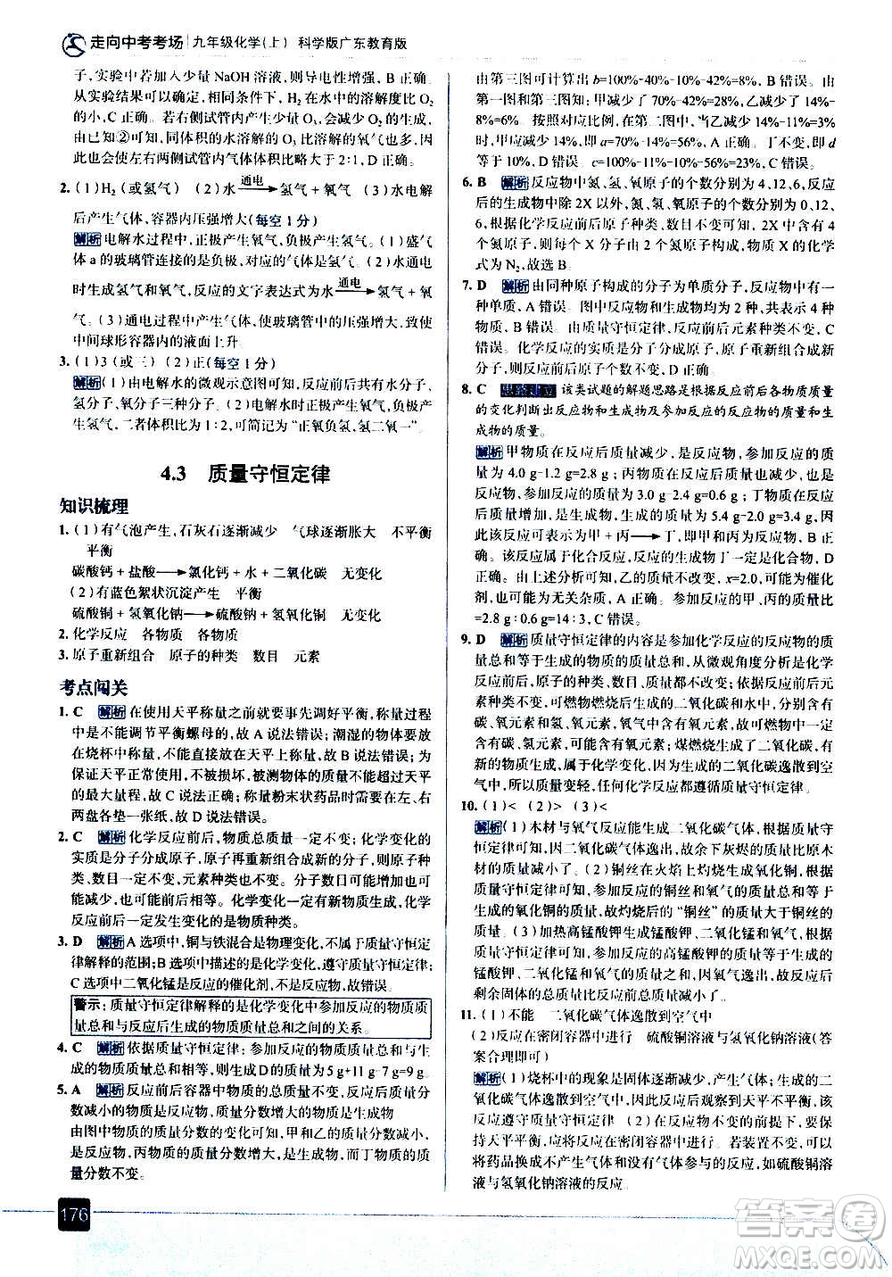 現(xiàn)代教育出版社2020走向中考考場(chǎng)九年級(jí)化學(xué)上冊(cè)科學(xué)版廣東教育版答案