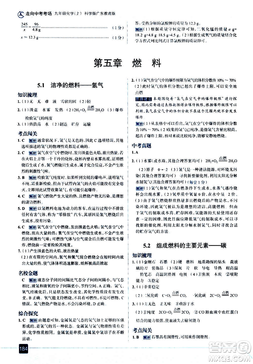 現(xiàn)代教育出版社2020走向中考考場(chǎng)九年級(jí)化學(xué)上冊(cè)科學(xué)版廣東教育版答案