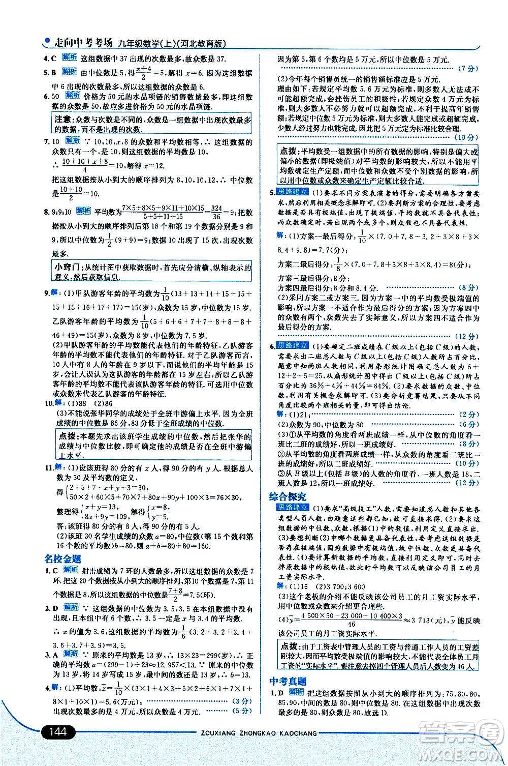 現(xiàn)代教育出版社2020走向中考考場九年級數(shù)學上冊河北教育版答案