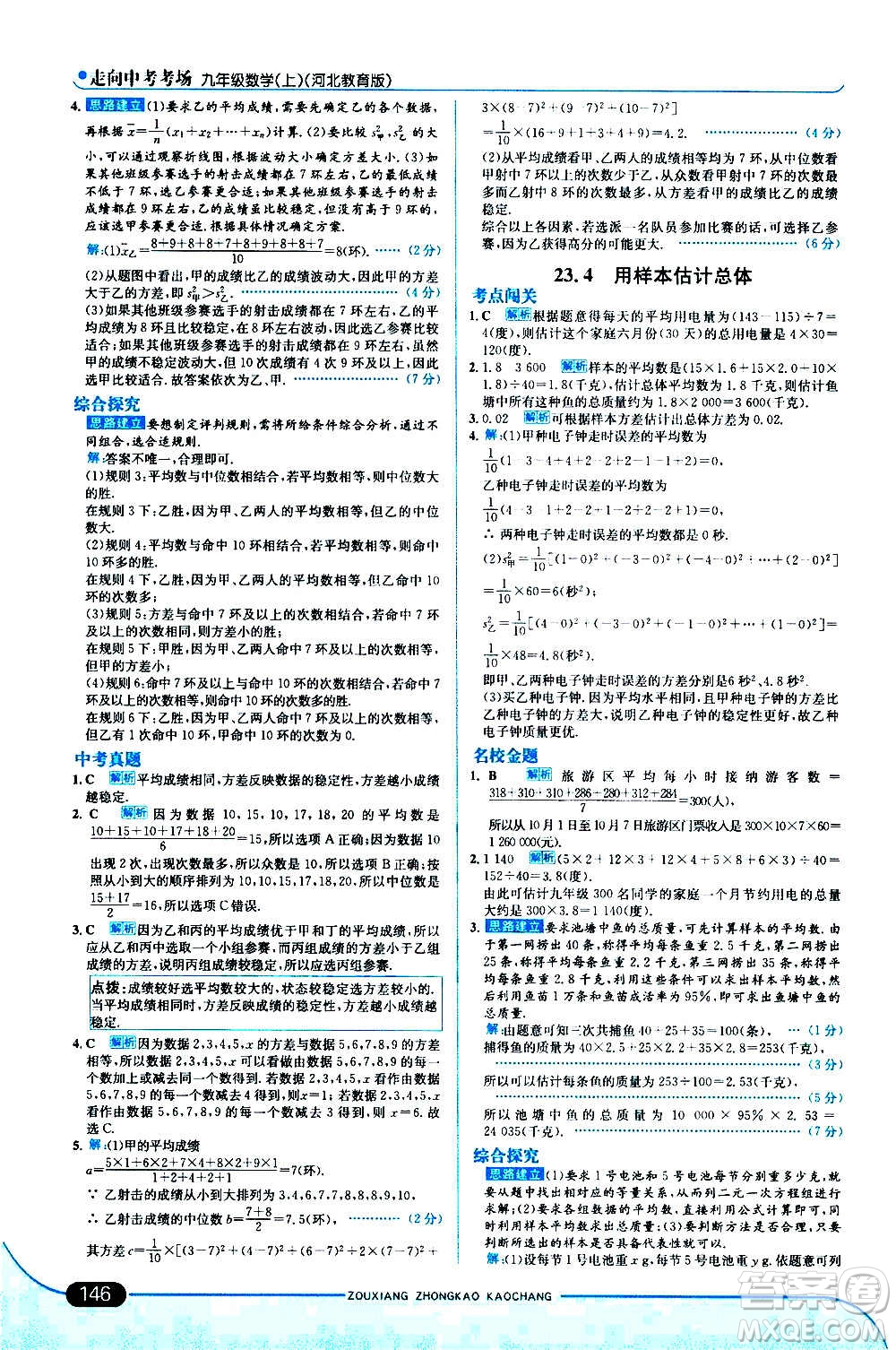 現(xiàn)代教育出版社2020走向中考考場九年級數(shù)學上冊河北教育版答案