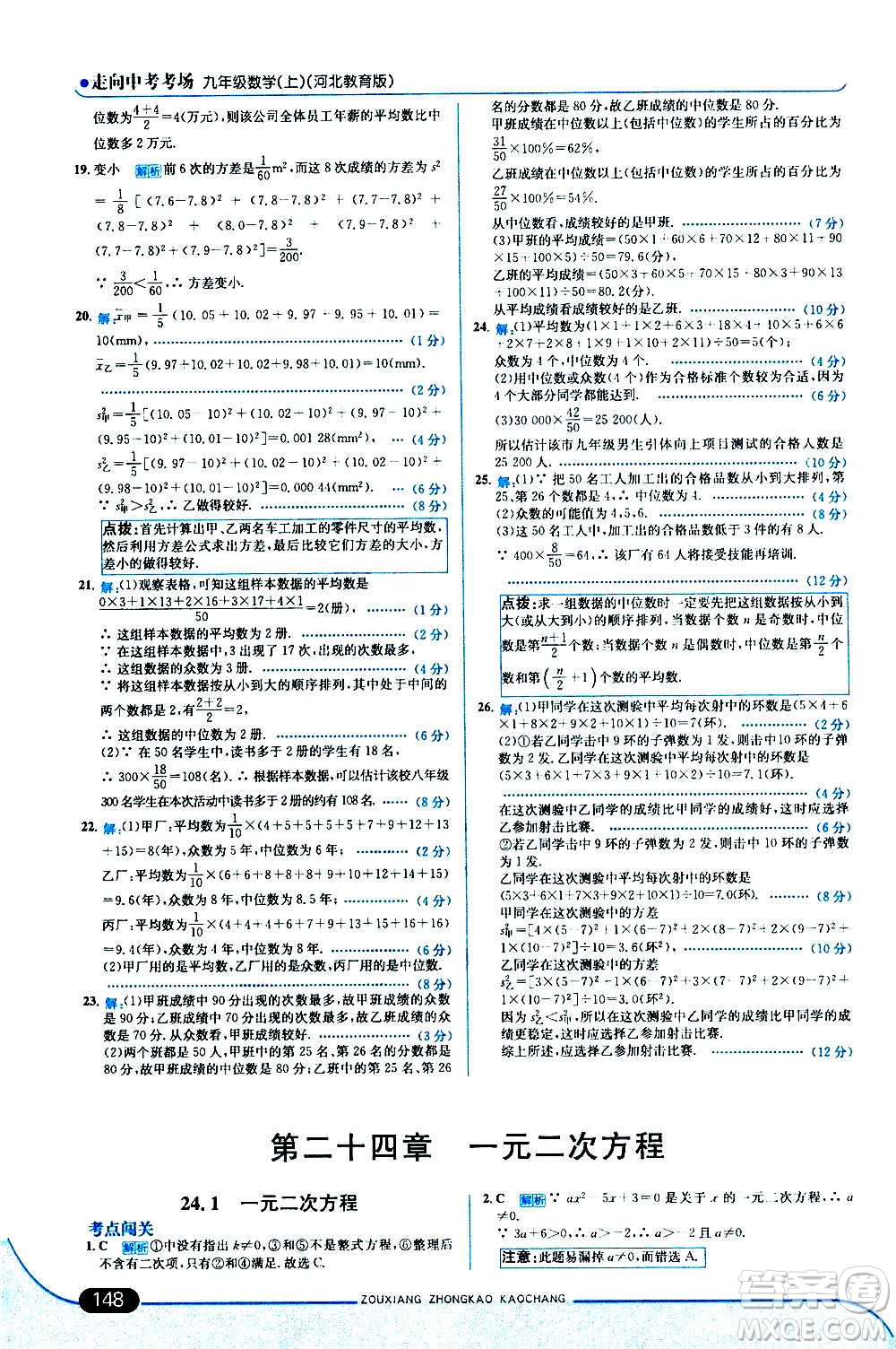 現(xiàn)代教育出版社2020走向中考考場九年級數(shù)學上冊河北教育版答案