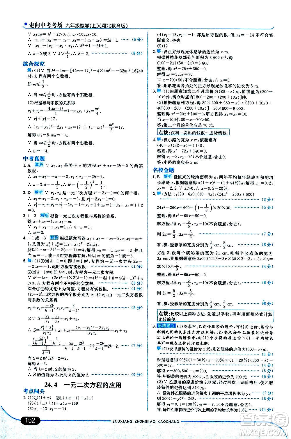 現(xiàn)代教育出版社2020走向中考考場九年級數(shù)學上冊河北教育版答案