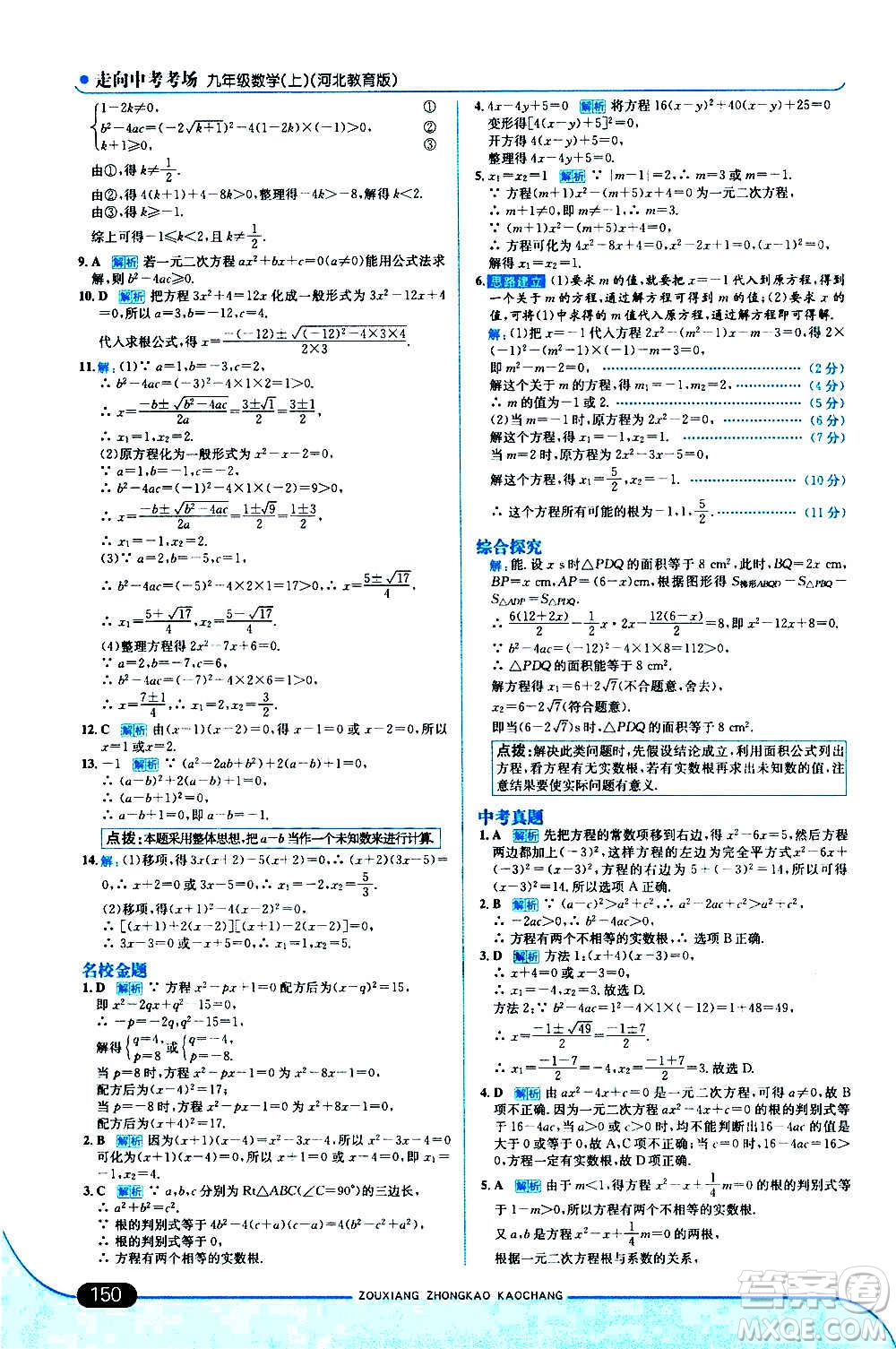 現(xiàn)代教育出版社2020走向中考考場九年級數(shù)學上冊河北教育版答案