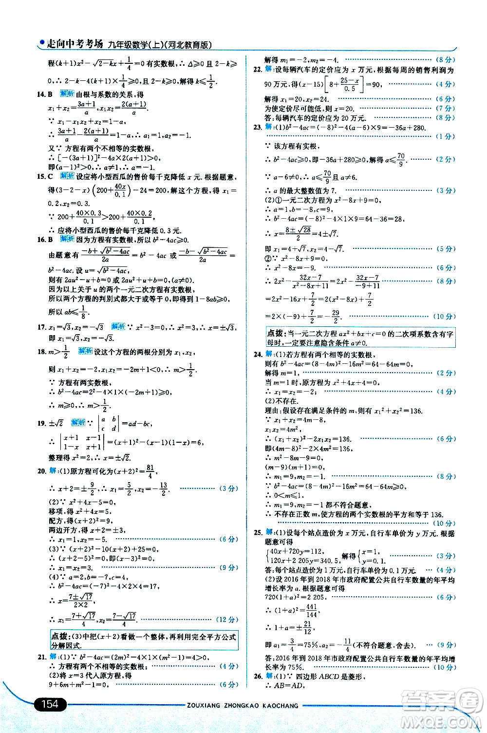 現(xiàn)代教育出版社2020走向中考考場九年級數(shù)學上冊河北教育版答案