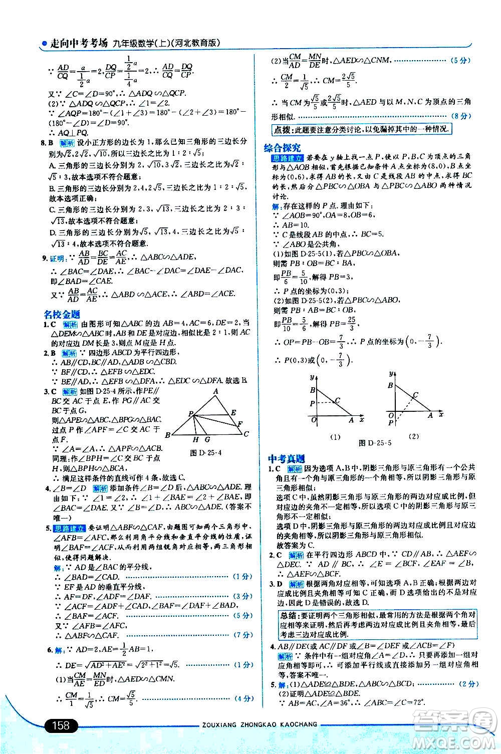 現(xiàn)代教育出版社2020走向中考考場九年級數(shù)學上冊河北教育版答案