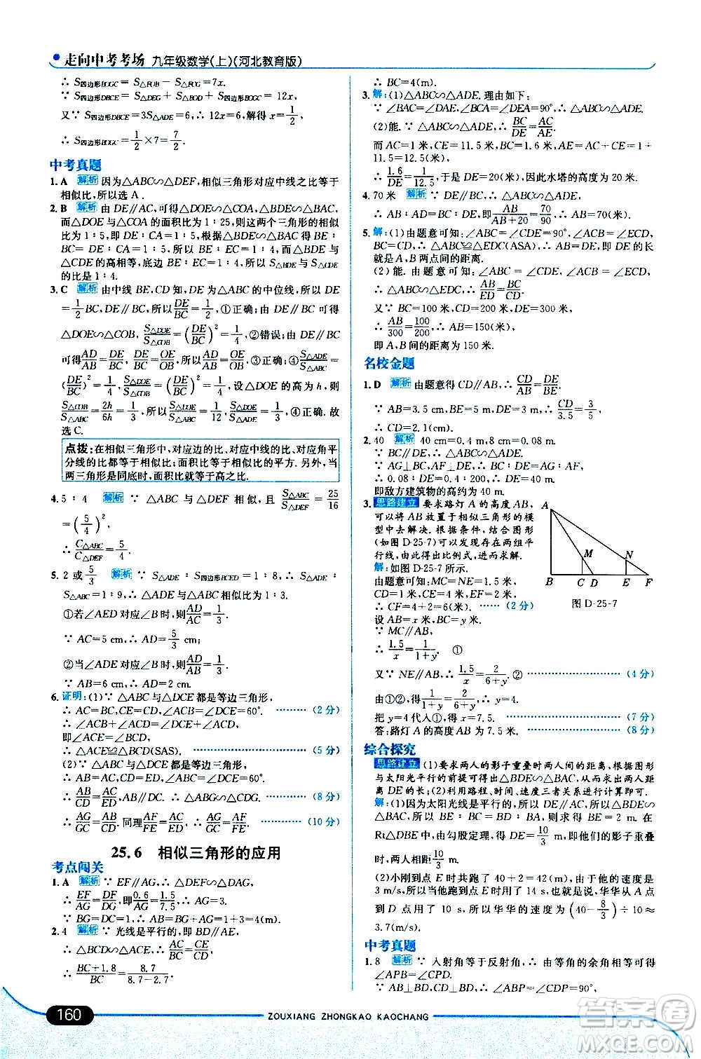 現(xiàn)代教育出版社2020走向中考考場九年級數(shù)學上冊河北教育版答案