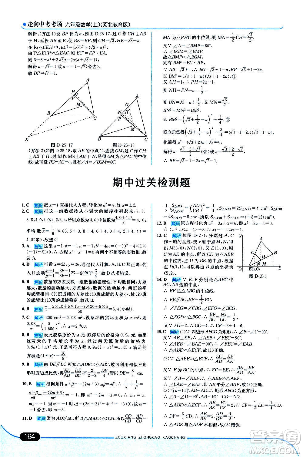 現(xiàn)代教育出版社2020走向中考考場九年級數(shù)學上冊河北教育版答案