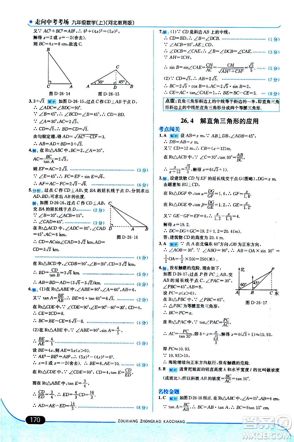 現(xiàn)代教育出版社2020走向中考考場九年級數(shù)學上冊河北教育版答案