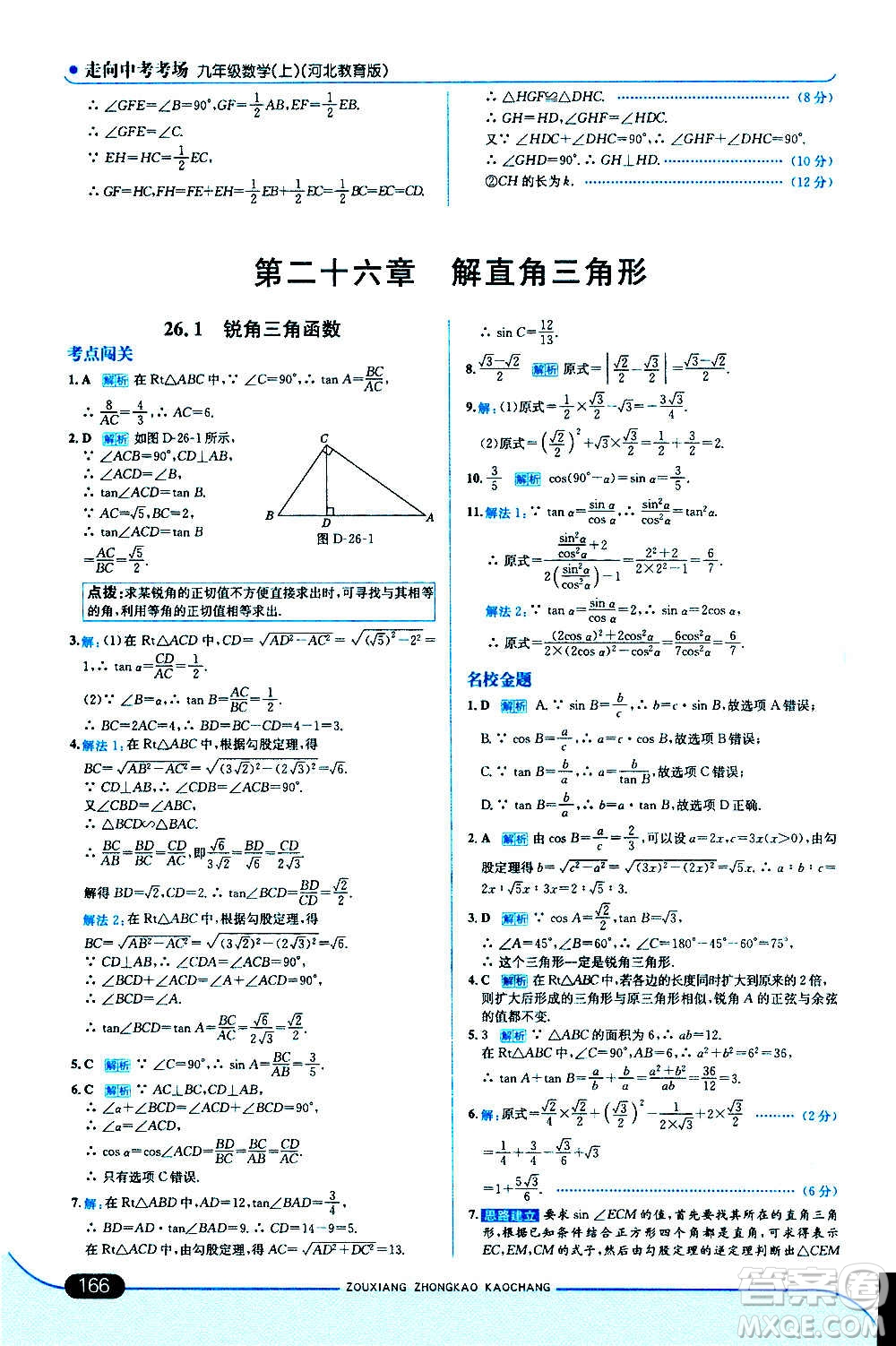 現(xiàn)代教育出版社2020走向中考考場九年級數(shù)學上冊河北教育版答案