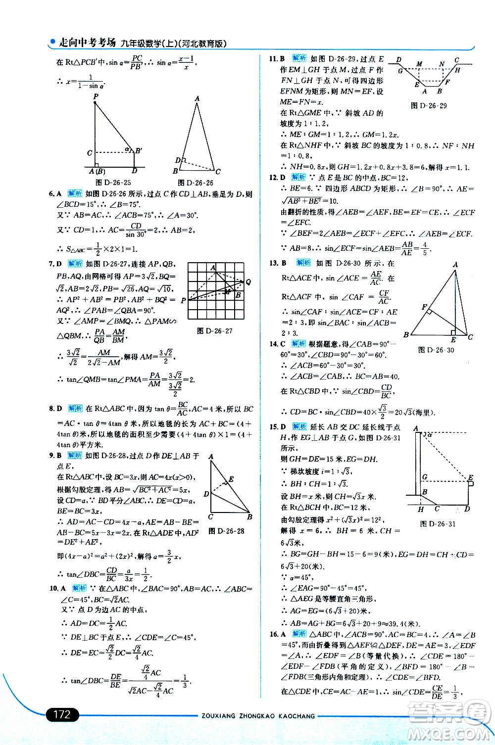 現(xiàn)代教育出版社2020走向中考考場九年級數(shù)學上冊河北教育版答案