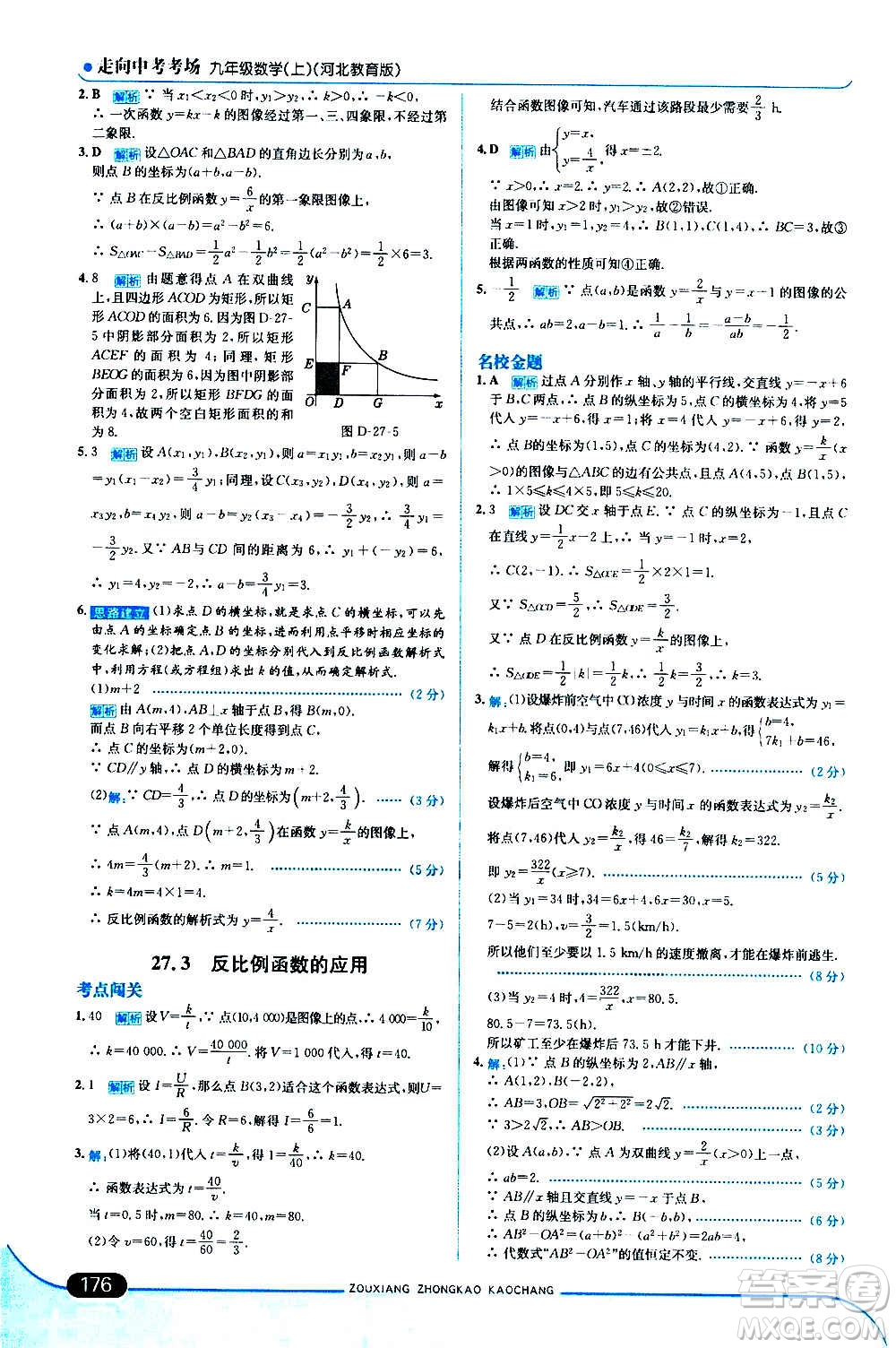 現(xiàn)代教育出版社2020走向中考考場九年級數(shù)學上冊河北教育版答案