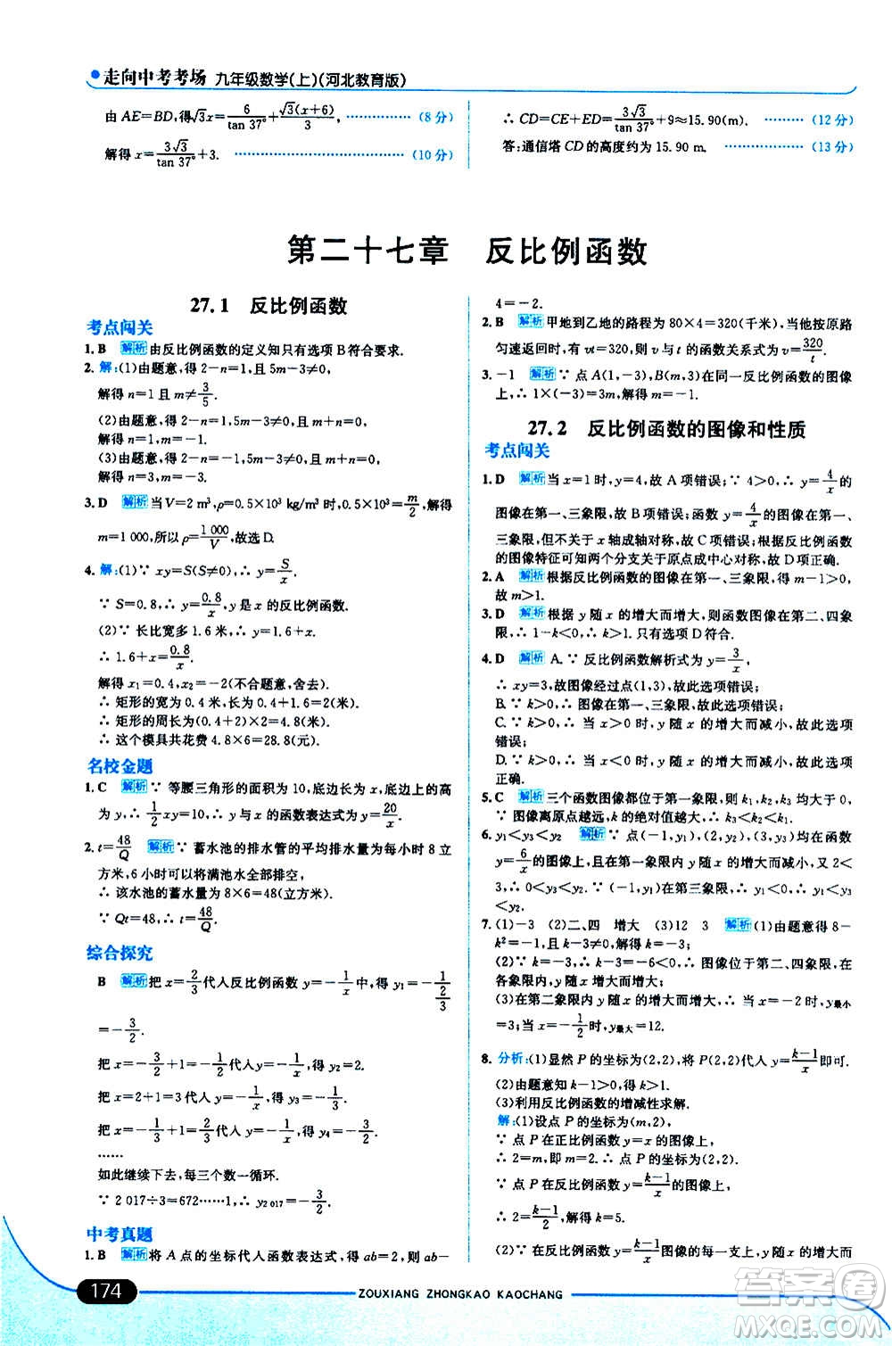 現(xiàn)代教育出版社2020走向中考考場九年級數(shù)學上冊河北教育版答案