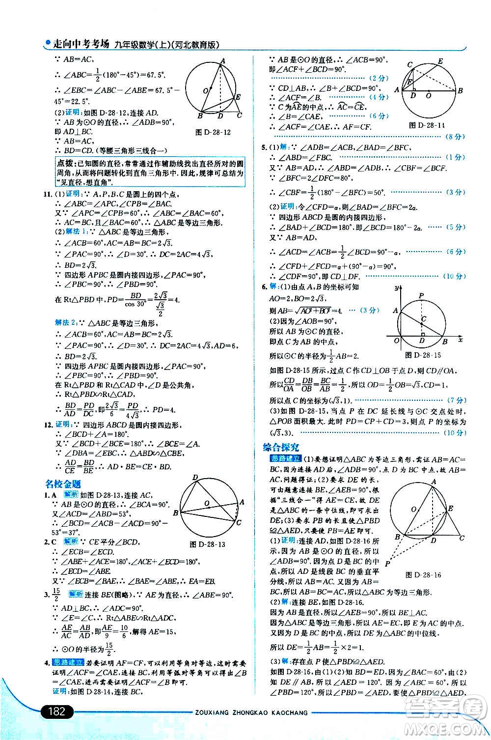 現(xiàn)代教育出版社2020走向中考考場九年級數(shù)學上冊河北教育版答案