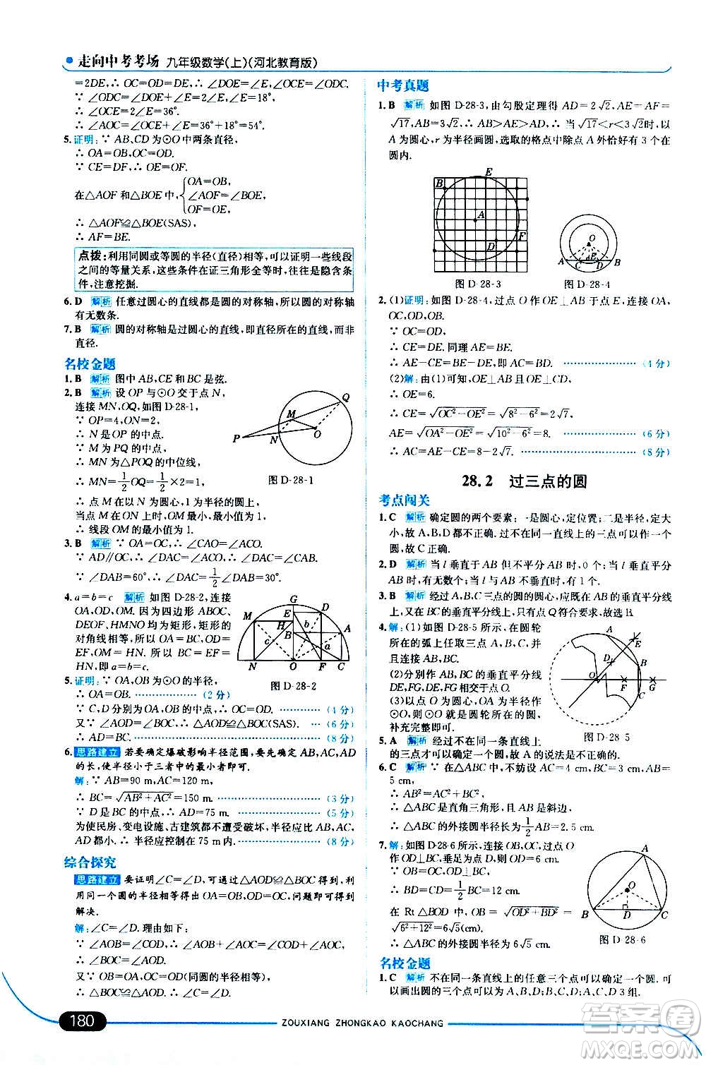 現(xiàn)代教育出版社2020走向中考考場九年級數(shù)學上冊河北教育版答案