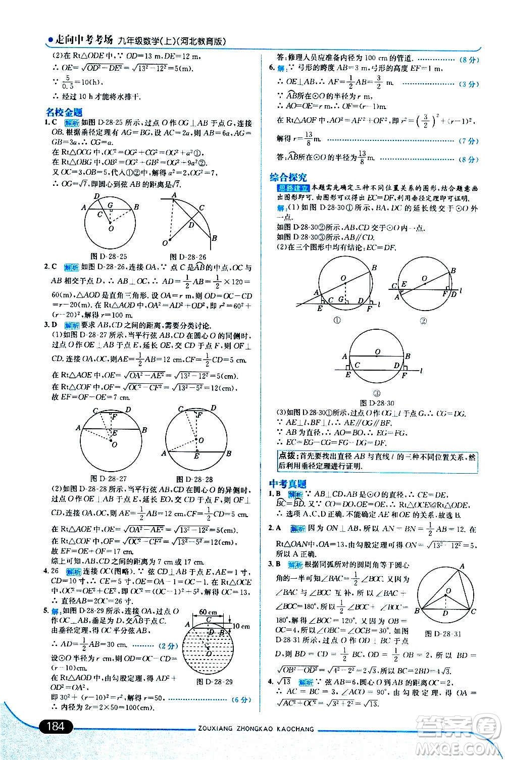 現(xiàn)代教育出版社2020走向中考考場九年級數(shù)學上冊河北教育版答案