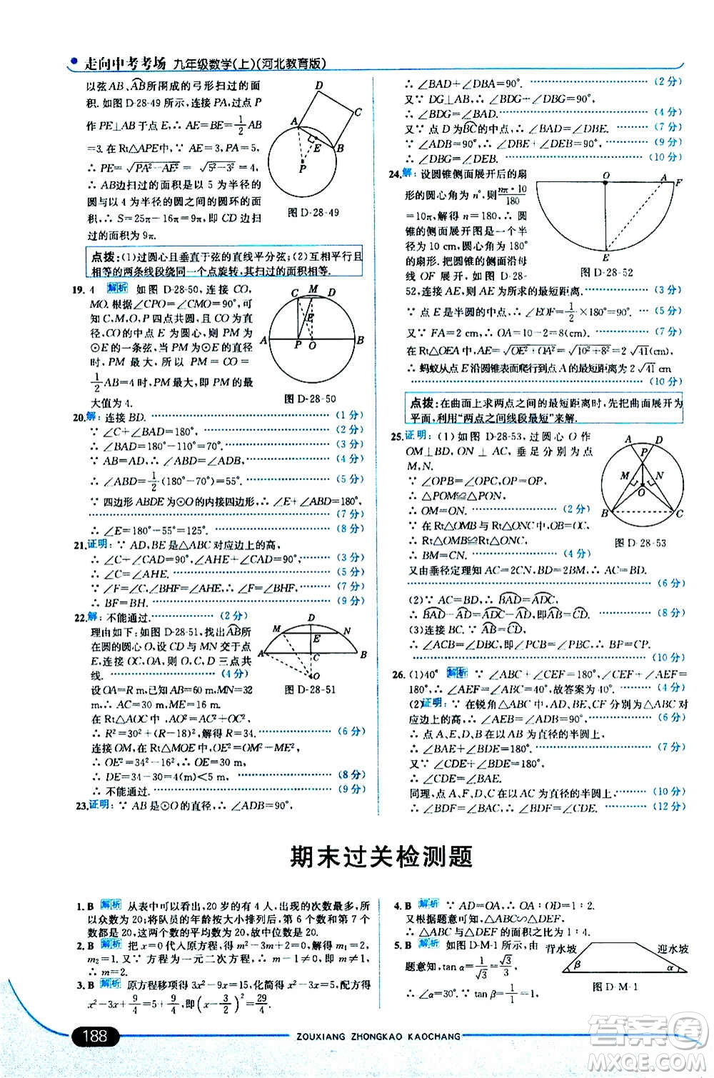 現(xiàn)代教育出版社2020走向中考考場九年級數(shù)學上冊河北教育版答案