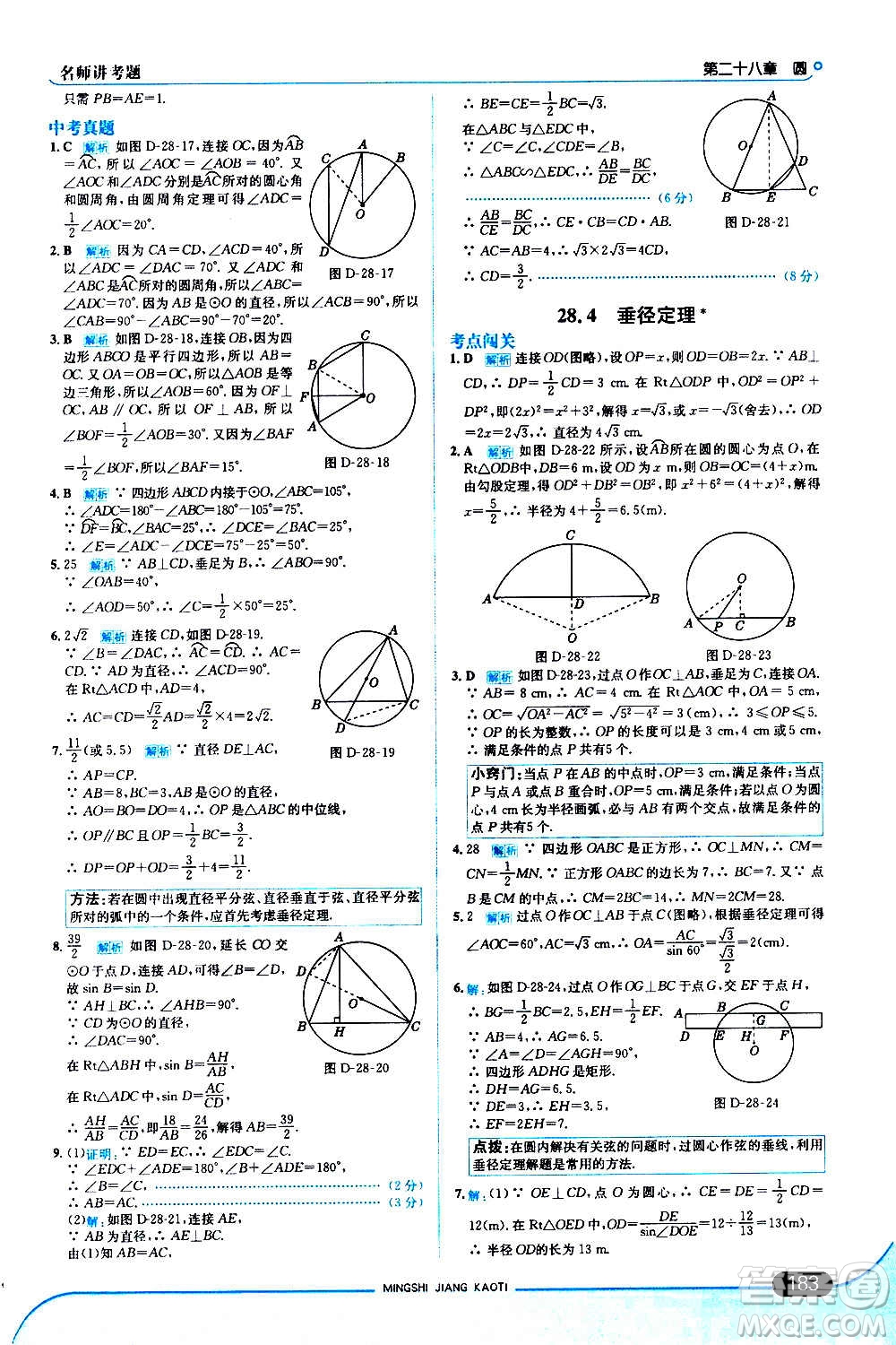 現(xiàn)代教育出版社2020走向中考考場九年級數(shù)學上冊河北教育版答案