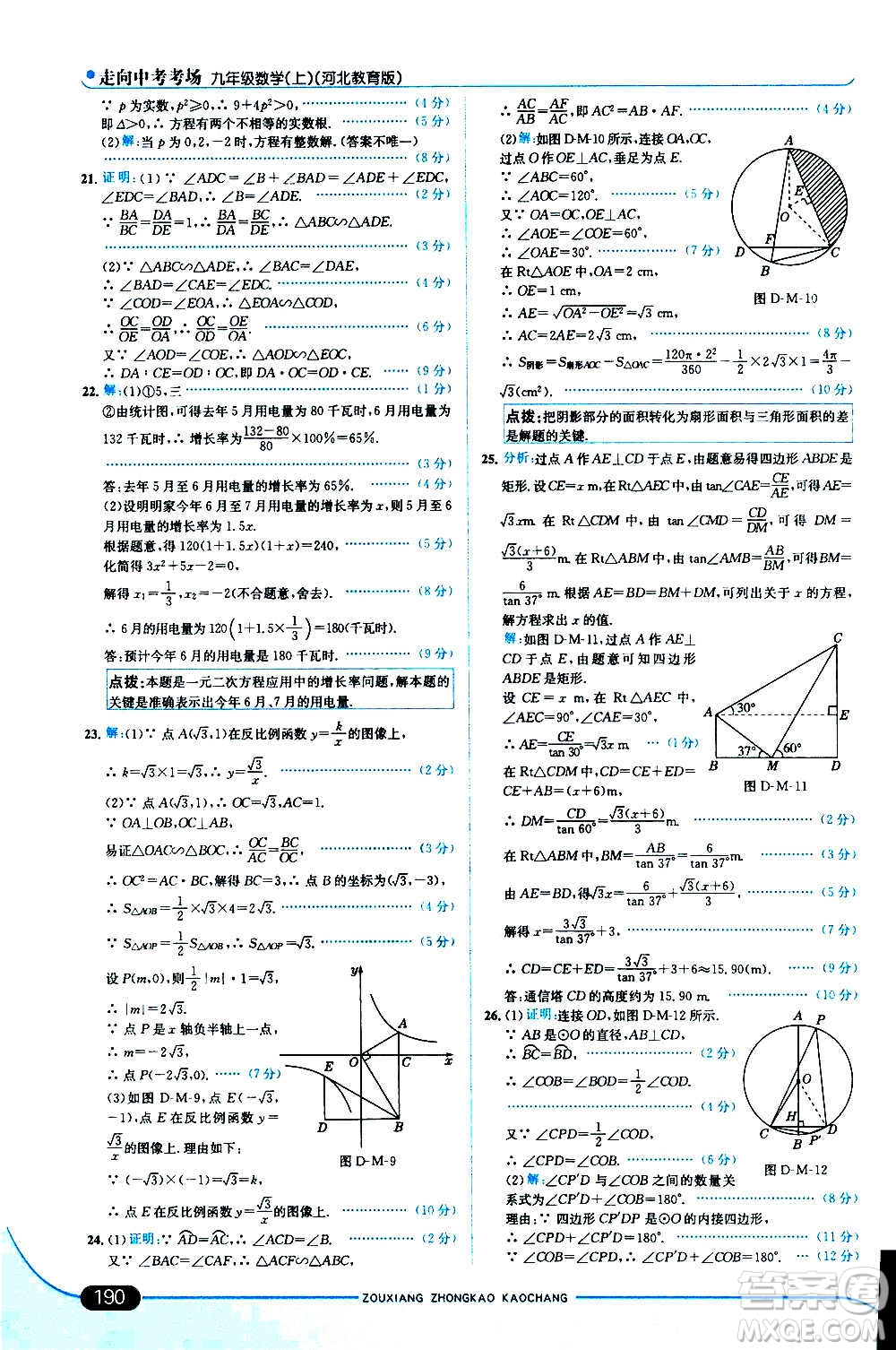 現(xiàn)代教育出版社2020走向中考考場九年級數(shù)學上冊河北教育版答案