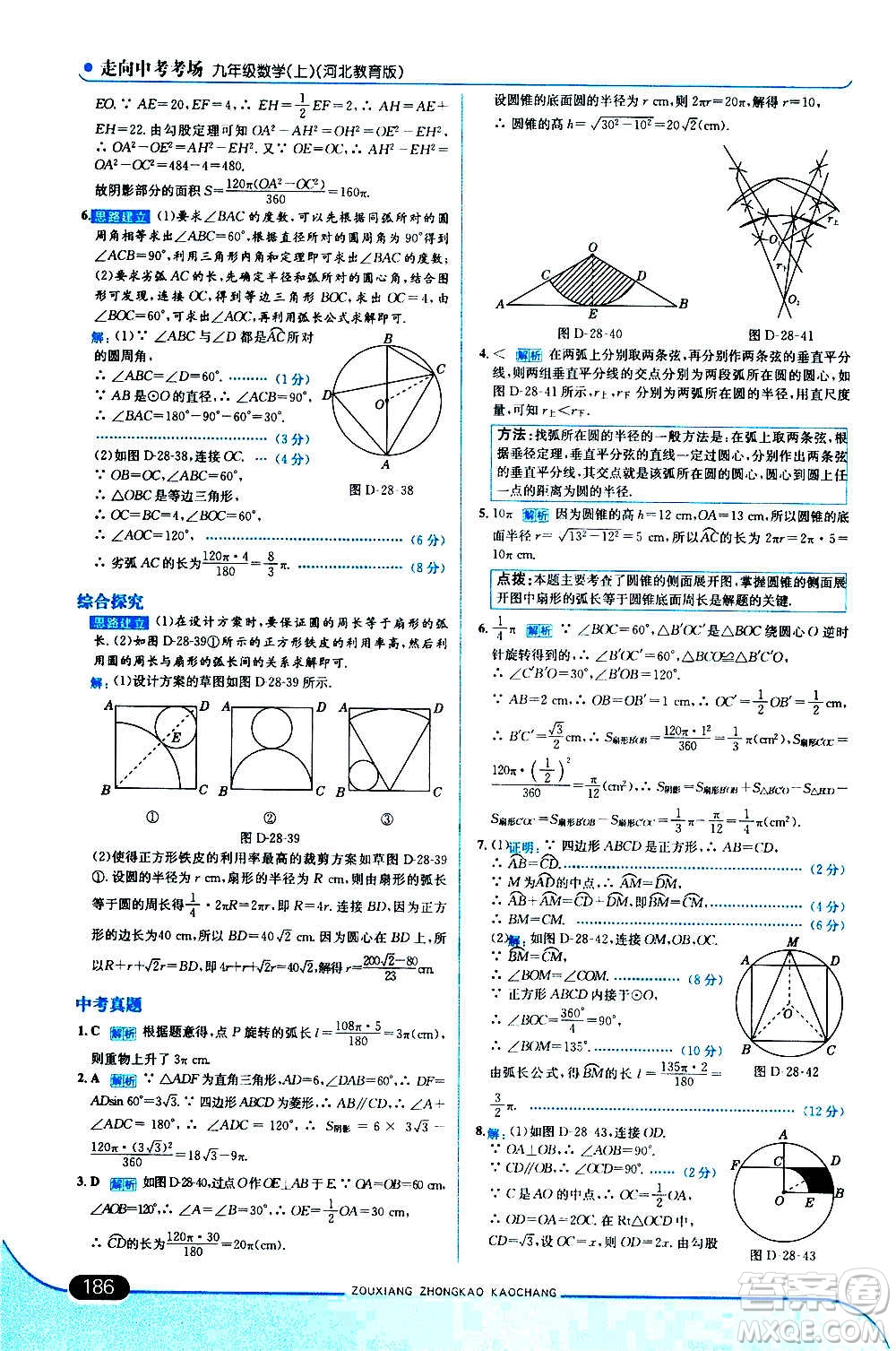 現(xiàn)代教育出版社2020走向中考考場九年級數(shù)學上冊河北教育版答案