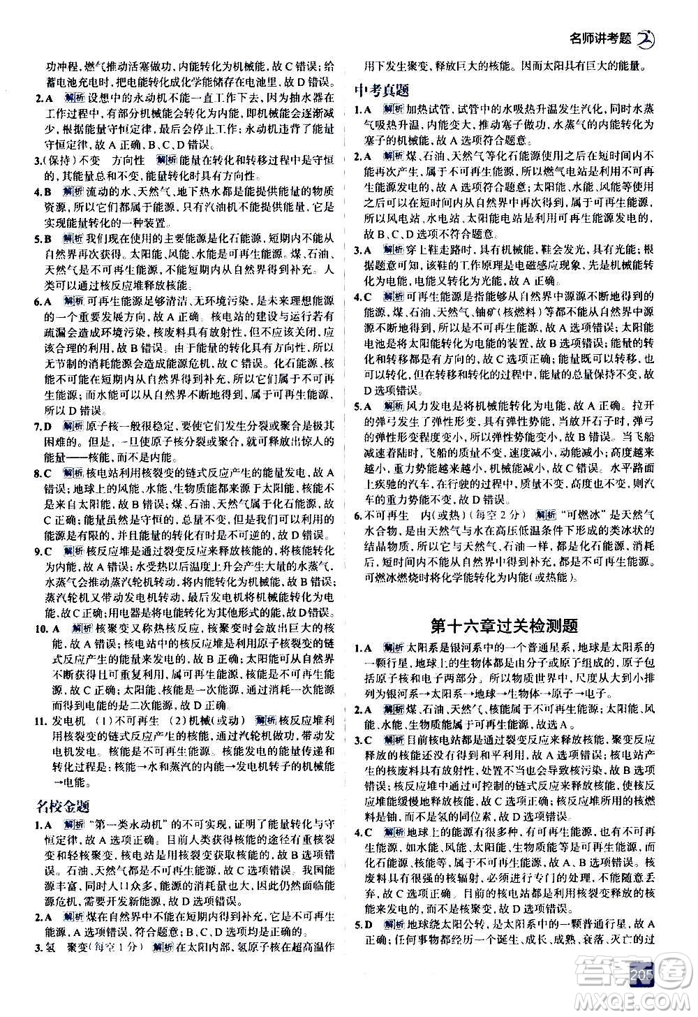 現(xiàn)代教育出版社2020走向中考考場九年級物理全一冊北京師大版答案