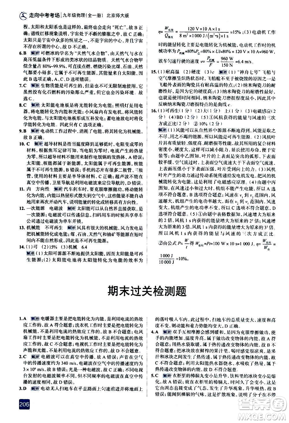 現(xiàn)代教育出版社2020走向中考考場九年級物理全一冊北京師大版答案