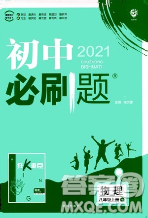 ?開明出版社2021版初中必刷題物理八年級上冊HK滬科版答案