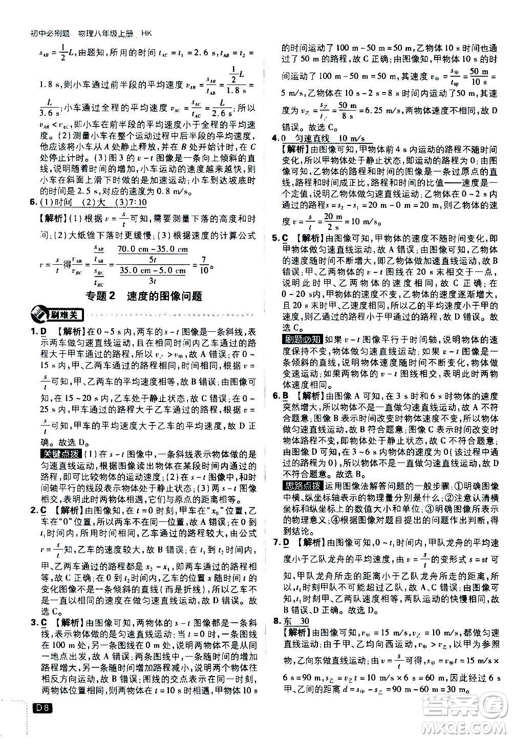 ?開明出版社2021版初中必刷題物理八年級上冊HK滬科版答案