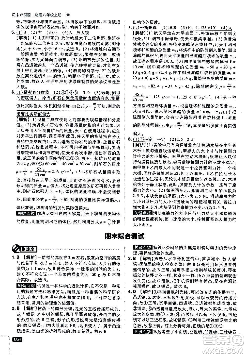 ?開明出版社2021版初中必刷題物理八年級上冊HK滬科版答案