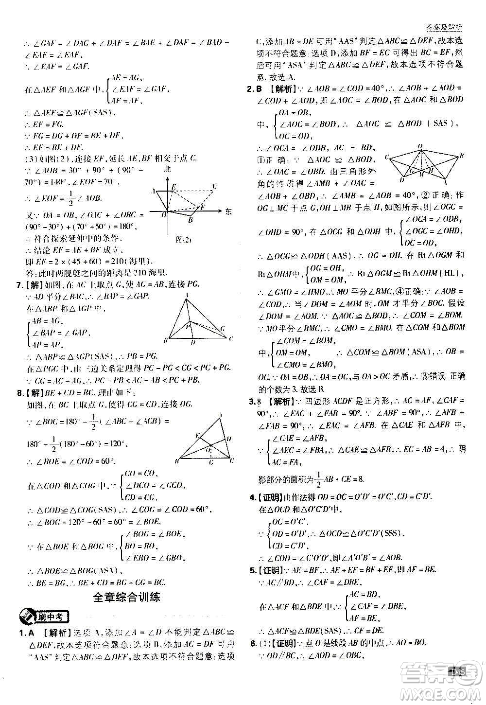 ?開明出版社2021版初中必刷題數(shù)學(xué)八年級(jí)上冊(cè)HK滬科版答案