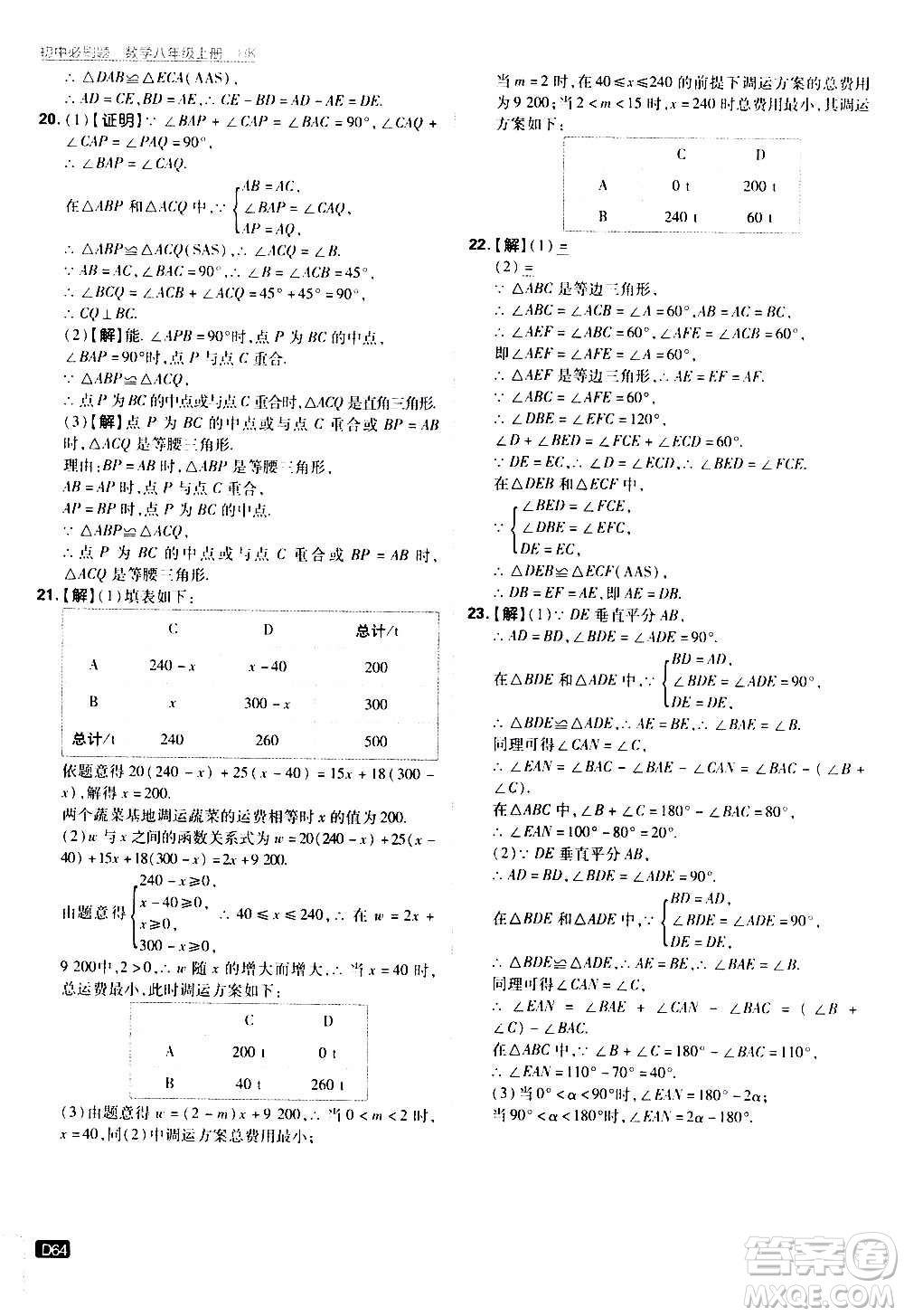 ?開明出版社2021版初中必刷題數(shù)學(xué)八年級(jí)上冊(cè)HK滬科版答案